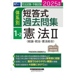 司法試験・予備試験体系別短答式過去問集〈1-2〉憲法2(総論・統治・憲法総合)〈2025年版〉 [全集叢書]