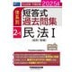 司法試験・予備試験体系別短答式過去問集〈2-1〉民法1(総則・物権)〈2025年版〉 [全集叢書]