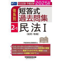 司法試験・予備試験体系別短答式過去問集〈2-1〉民法1(総則・物権)〈2025年版〉 [全集叢書]