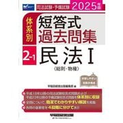 司法試験・予備試験体系別短答式過去問集〈2-1〉民法1(総則・物権)〈2025年版〉 [全集叢書]