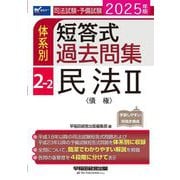 司法試験・予備試験体系別短答式過去問集〈2-2〉民法2(債権)〈2025年版〉 [全集叢書]