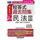 司法試験・予備試験体系別短答式過去問集〈2-3〉民法3(親族・相続・民法総合)〈2025年版〉 [全集叢書]