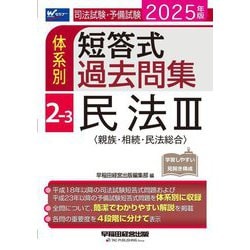 司法試験・予備試験体系別短答式過去問集〈2-3〉民法3(親族・相続・民法総合)〈2025年版〉 [全集叢書]
