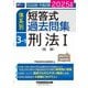 司法試験・予備試験体系別短答式過去問集〈3-1〉刑法1(総論)〈2025年版〉 [全集叢書]