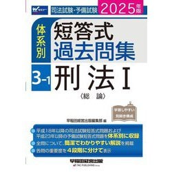 司法試験・予備試験体系別短答式過去問集〈3-1〉刑法1(総論)〈2025年版〉 [全集叢書]