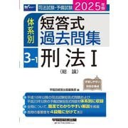 司法試験・予備試験体系別短答式過去問集〈3-1〉刑法1(総論)〈2025年版〉 [全集叢書]