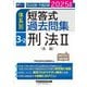 司法試験・予備試験体系別短答式過去問集〈3-2〉刑法2(各論)〈2025年版〉 [全集叢書]
