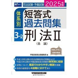 司法試験・予備試験体系別短答式過去問集〈3-2〉刑法2(各論)〈2025年版〉 [全集叢書]