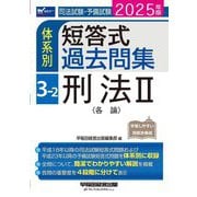 司法試験・予備試験体系別短答式過去問集〈3-2〉刑法2(各論)〈2025年版〉 [全集叢書]