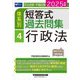 司法試験・予備試験体系別短答式過去問集〈4〉行政法〈2025年版〉 [全集叢書]