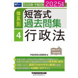 司法試験・予備試験体系別短答式過去問集〈4〉行政法〈2025年版〉 [全集叢書]