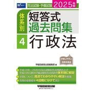司法試験・予備試験体系別短答式過去問集〈4〉行政法〈2025年版〉 [全集叢書]