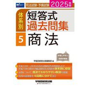 司法試験・予備試験体系別短答式過去問集〈5〉商法〈2025年版〉 [全集叢書]