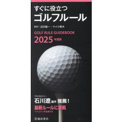 すぐに役立つゴルフルール〈2025年度版〉 [新書]