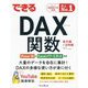 できるDAX関数 Power BI&Excelパワーピボット対応(できるシリーズ) [単行本]