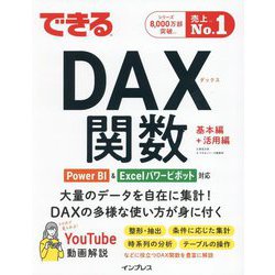 できるDAX関数 Power BI&Excelパワーピボット対応(できるシリーズ) [単行本]