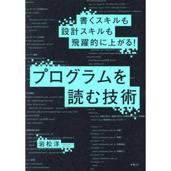 プログラムを読む技術―書くスキルも設計スキルも飛躍的に上がる! [単行本]