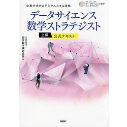 データサイエンス数学ストラテジスト上級公式テキスト―企業が求めるデジタルスキル資格 [単行本]