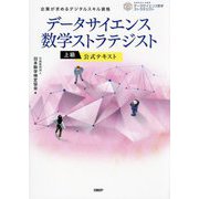データサイエンス数学ストラテジスト上級公式テキスト―企業が求めるデジタルスキル資格 [単行本]