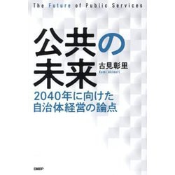 公共の未来―2040年に向けた自治体経営の論点 [単行本]