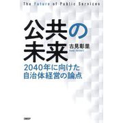 公共の未来―2040年に向けた自治体経営の論点 [単行本]
