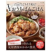 yukiのごちそう見え! 1か月おうちばんごはん(TJMOOK) [ムックその他]