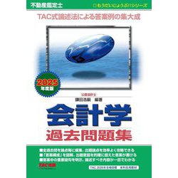 不動産鑑定士会計学過去問題集〈2025年度版〉(もうだいじょうぶ!!シリーズ) [単行本]