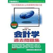 不動産鑑定士会計学過去問題集〈2025年度版〉(もうだいじょうぶ!!シリーズ) [単行本]