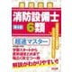 消防設備士6類 超速マスター―最短合格 第4版 [単行本]