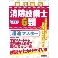 消防設備士6類 超速マスター―最短合格 第4版 [単行本]