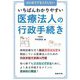 いちばんわかりやすい医療法人の行政手続き―はじめてでもミスしない [単行本]