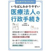 いちばんわかりやすい医療法人の行政手続き―はじめてでもミスしない [単行本]