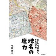 地名の魔力―惹きつけ、惑わす、不思議な力 [単行本]