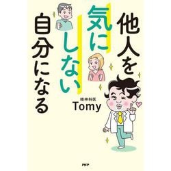 他人を気にしない自分になる [単行本]