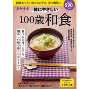 体にやさしい100歳和食(別冊エッセ) [ムックその他]