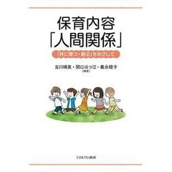 保育内容「人間関係」－「共に育つ・創る」をめざして [単行本]