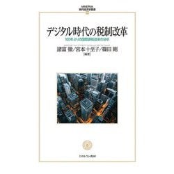 デジタル時代の税制改革―100年ぶりの国際課税改革の分析(MINERVA 現代経済学叢書) [全集叢書]