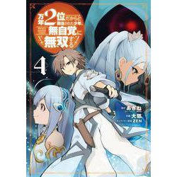 万年２位だからと勘当された少年、無自覚に無双する（4）(ｶﾞﾝｶﾞﾝｺﾐｯｸｽUP！) [コミック]