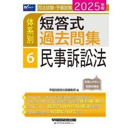 司法試験・予備試験体系別短答式過去問集〈6〉民事訴訟法〈2025年版〉 [全集叢書]
