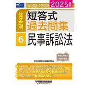 司法試験・予備試験体系別短答式過去問集〈6〉民事訴訟法〈2025年版〉 [全集叢書]