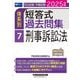 司法試験・予備試験体系別短答式過去問集〈7〉刑事訴訟法〈2025年版〉 [全集叢書]