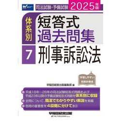 司法試験・予備試験体系別短答式過去問集〈7〉刑事訴訟法〈2025年版〉 [全集叢書]