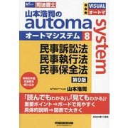 山本浩司のautoma system〈8〉民事訴訟法・民事執行法・民事保全法―司法書士 第9版 [全集叢書]