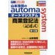 山本浩司のautoma system商業登記法"記述式"―司法書士 第12版 [全集叢書]