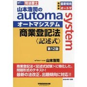 山本浩司のautoma system商業登記法"記述式"―司法書士 第12版 [全集叢書]