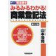 みるみるわかる!商業登記法―司法書士 第12版 [全集叢書]