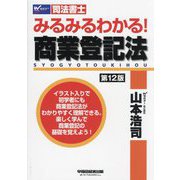 みるみるわかる!商業登記法―司法書士 第12版 [全集叢書]