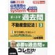 山本浩司のautoma systemオートマ過去問〈3〉不動産登記法1―司法書士〈2025年度版〉 [全集叢書]