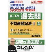 山本浩司のautoma systemオートマ過去問〈4〉不動産登記法2―司法書士〈2025年度版〉 [全集叢書]