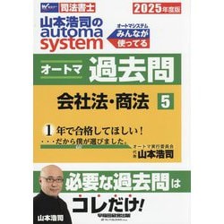 山本浩司のautoma systemオートマ過去問〈5〉会社法・商法〈2025年度版〉―司法書士 [全集叢書]